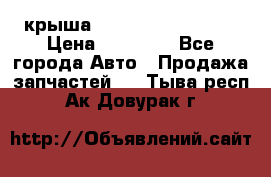 крыша Hyundai Solaris HB › Цена ­ 24 000 - Все города Авто » Продажа запчастей   . Тыва респ.,Ак-Довурак г.